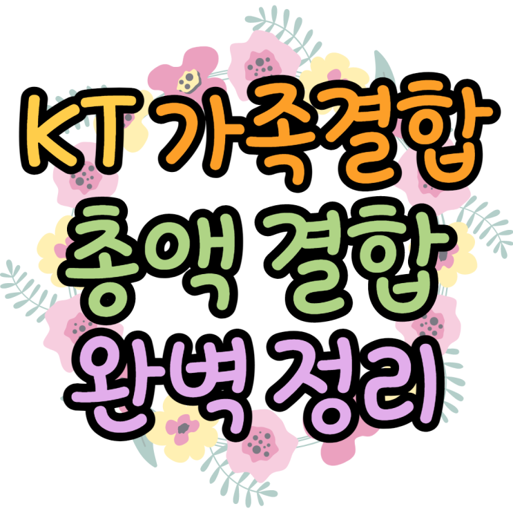  KT 가족 결합 총액 결합 잘 보자면