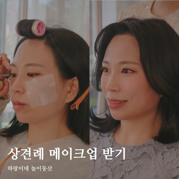  광주 메이크업 카페 소유 예약 상견례 화장 성공적