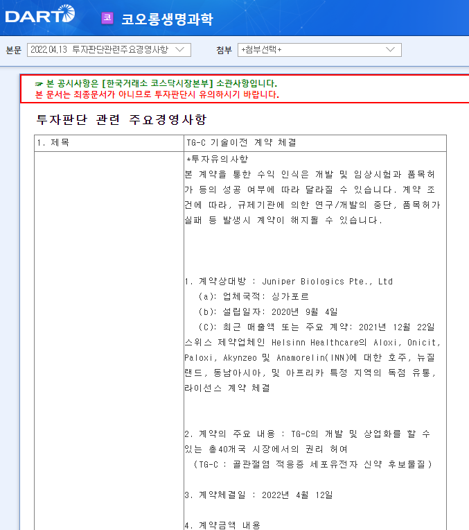 코오롱생명과학 / 투자판단관련주요경영사항 코오롱생명과학 / 투자판단관련주요경영사항
