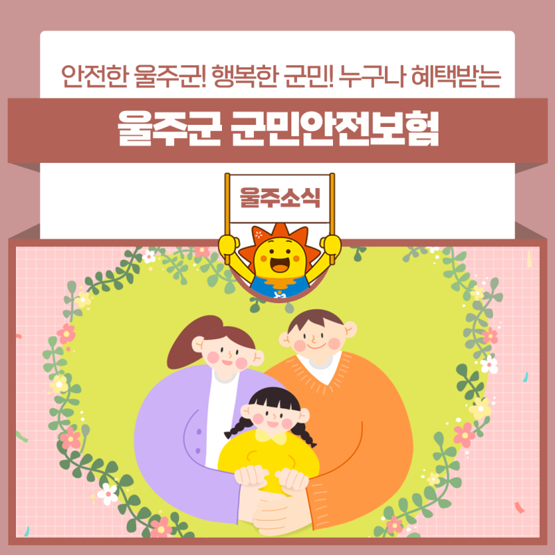 안전한 울주! 행복한 군민! 누구나 혜택받는 울주군 군민안전보험