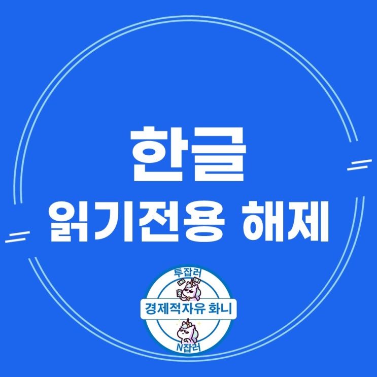 한글 읽기전용 해제 정말 간단