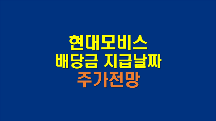  현대모비스 배당금과 배당금 지급일 (f. 주가전망)