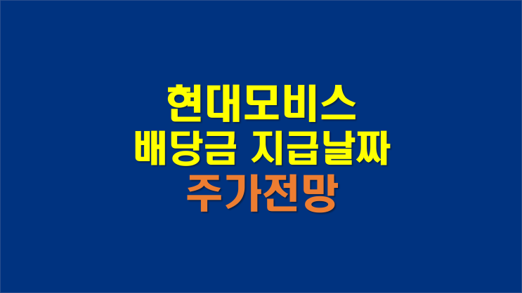 현대모비스 배당금과 배당금 지급일 (f. 주가전망)