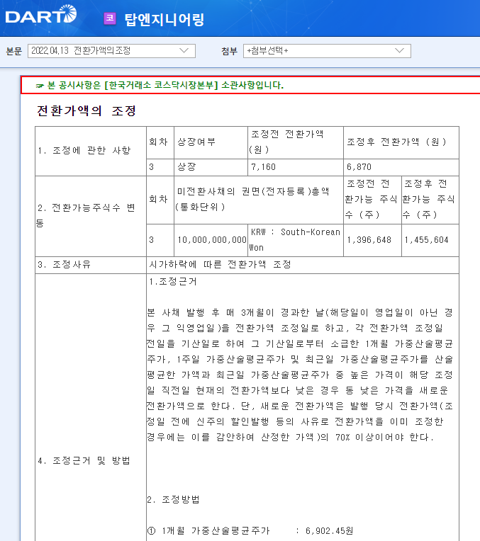 탑엔지니어링 / 전환가액의조정 탑엔지니어링 / 전환가액의조정