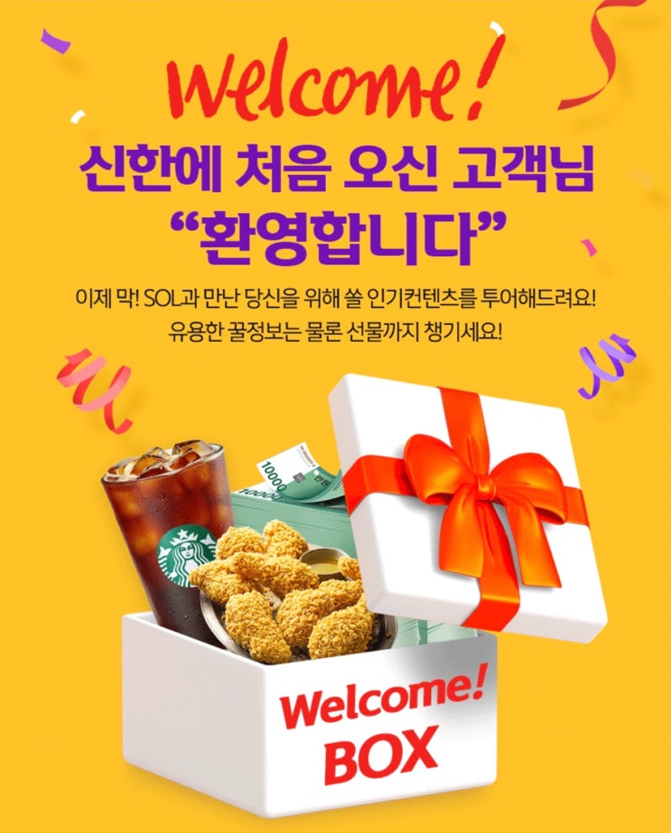  신한은행 '웰컴 쏠 투어링' 참여하고 <스타벅스 기프티콘, BBQ 황금올리브 기프티콘> 받자!