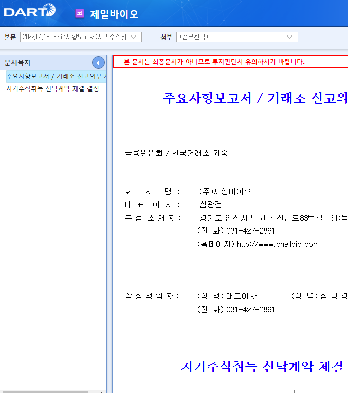 제일바이오 / 주요사항보고서(자기주식취득신탁계약체결결정) 제일바이오 / 주요사항보고서(자기주식취득신탁계약체결결정)