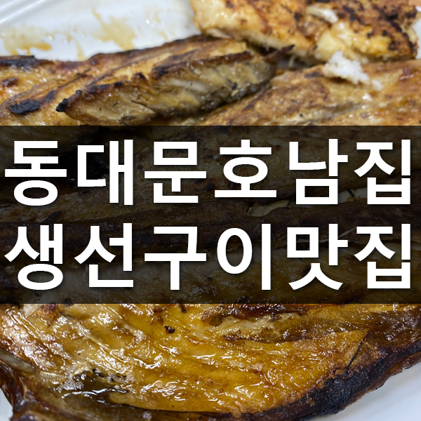 동대문시장 생선구이맛집 호남집 다녀왔습니다. : 네이버 블로그 동대문시장 생선구이맛집 호남집 다녀왔습니다. : 네이버 블로그