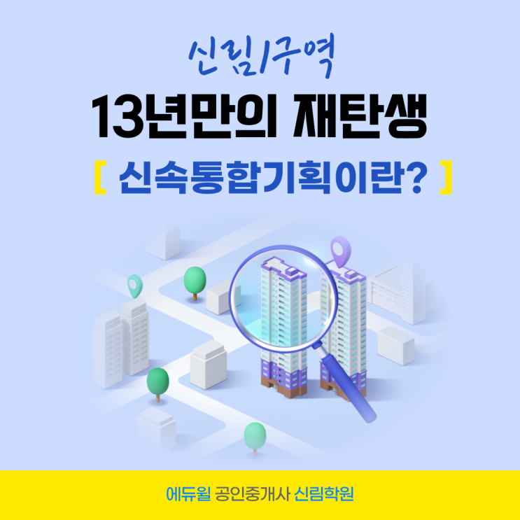  정체되어 온 신림1구역, 13년 만에 재탄생 전망 [신속통합기획]