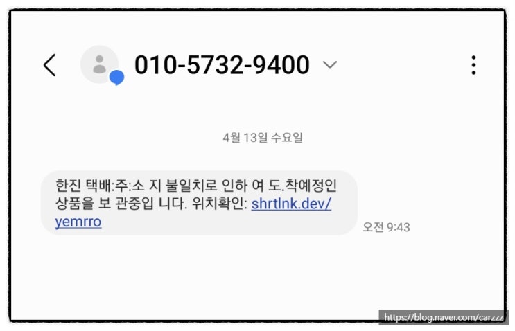 스미싱문자 한진 택배 주소지 불일치 01057329400 대처방법 스미싱문자 한진 택배 주소지 불일치 01057329400 대처방법