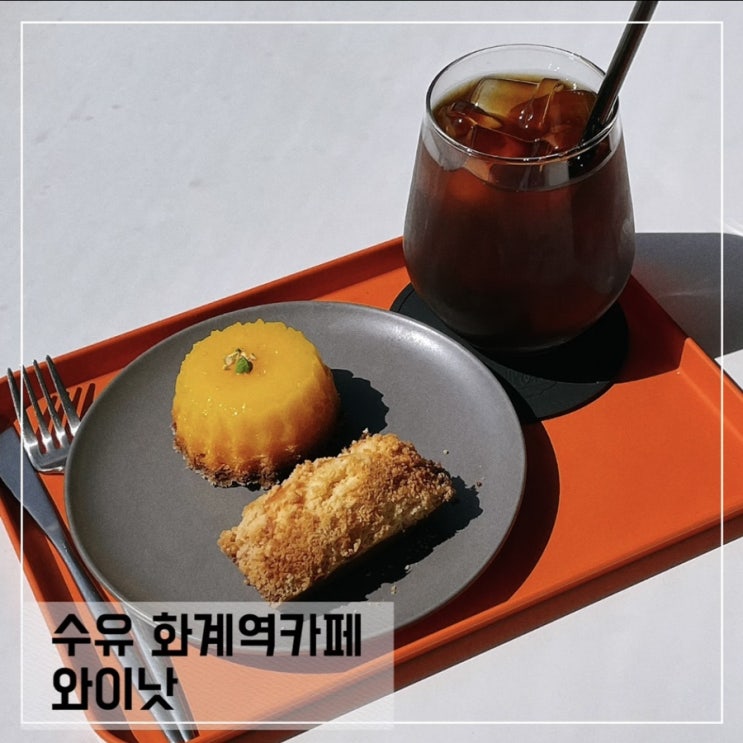  수유화계역카페 와이낫 WHY NOT