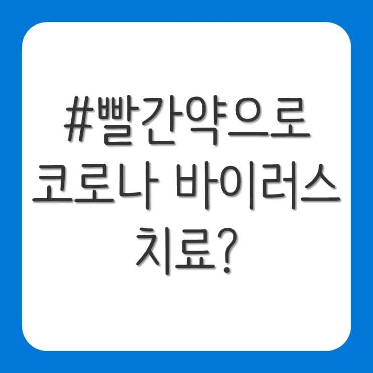  코로나 바이러스를 빨간약으로 코 세척?