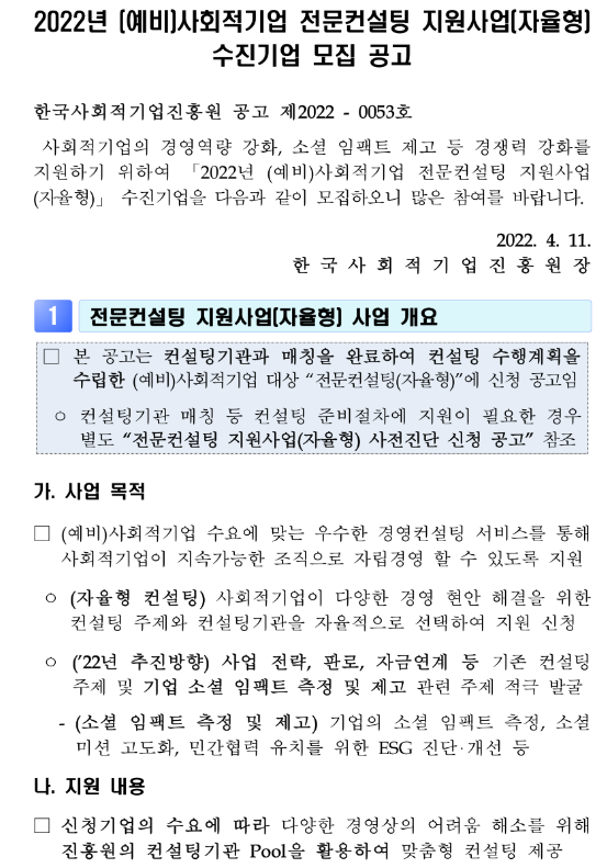 2022년 (예비)사회적기업 전문컨설팅 지원사업(자율형) 수진기업 모집 공고 2022년 (예비)사회적기업 전문컨설팅 지원사업(자율형) 수진기업 모집 공고