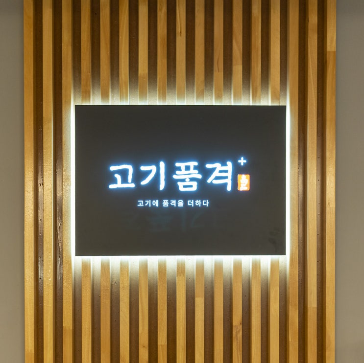  인천 검단신도시고기집 - 원당동 소고기 먹으러 고기품격!