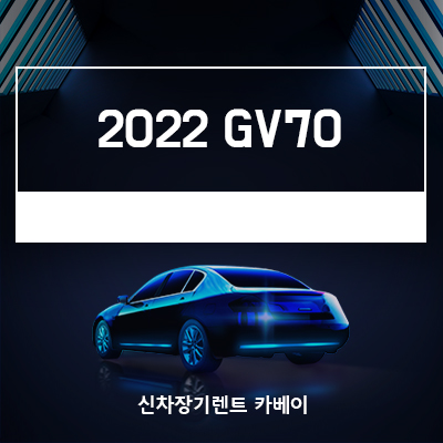 2022 GV70 정보, 가격, 연식변경, 장기렌트