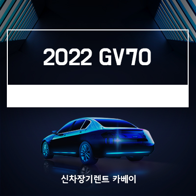  2022 GV70 정보, 가격, 연식변경, 장기렌트
