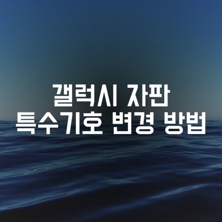 삼성 갤럭시 특수기호  키보드 변경