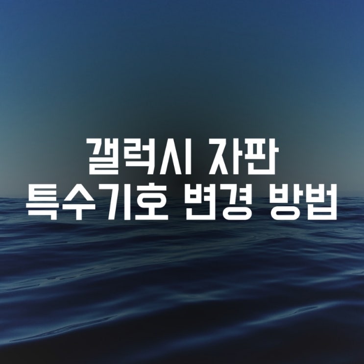  삼성 갤럭시 특수기호  키보드 변경