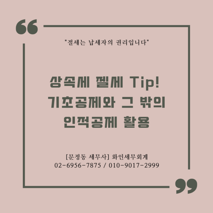  [문정동 세무사] 상속세 절세 Tip. 기초공제와 그 밖의 인적공제 활용