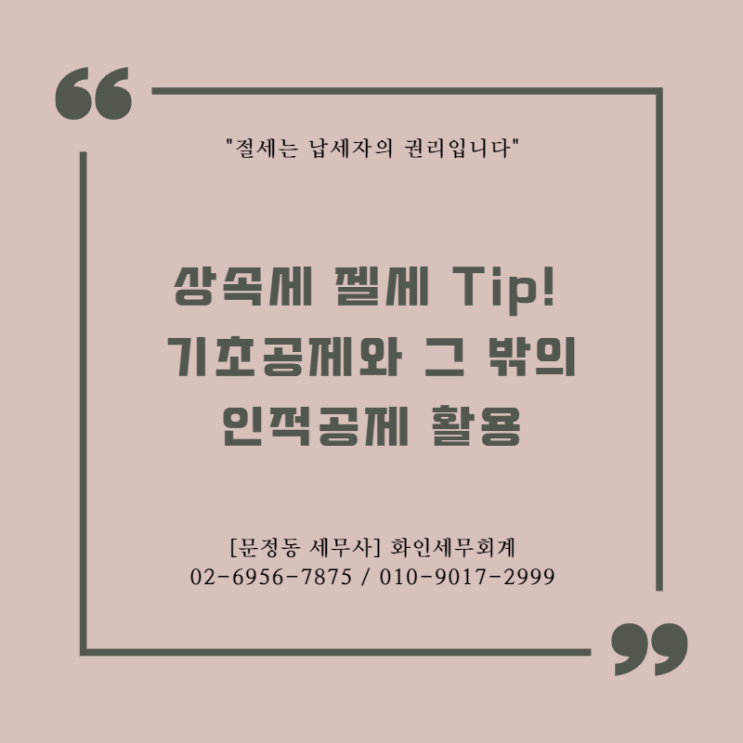 [문정동 세무사] 상속세 절세 Tip. 기초공제와 그 밖의 인적공제 활용