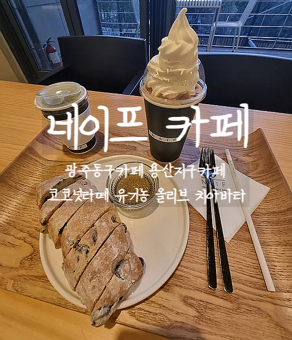 광주 동구 카페, 네이프 용산동카페에서 맛있는 네이프라떼와 치아바타를 먹어보자