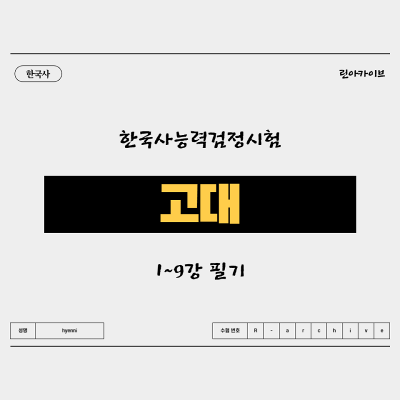 [한국사능력검정] 최태성 별별한국사 '1~9강'(고대) 한능검 필기노트 PDF 공유