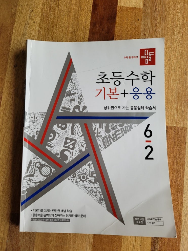  초등자기주도학습! 디딤돌 초등수학 기본+응용 6-2 완북했어요!