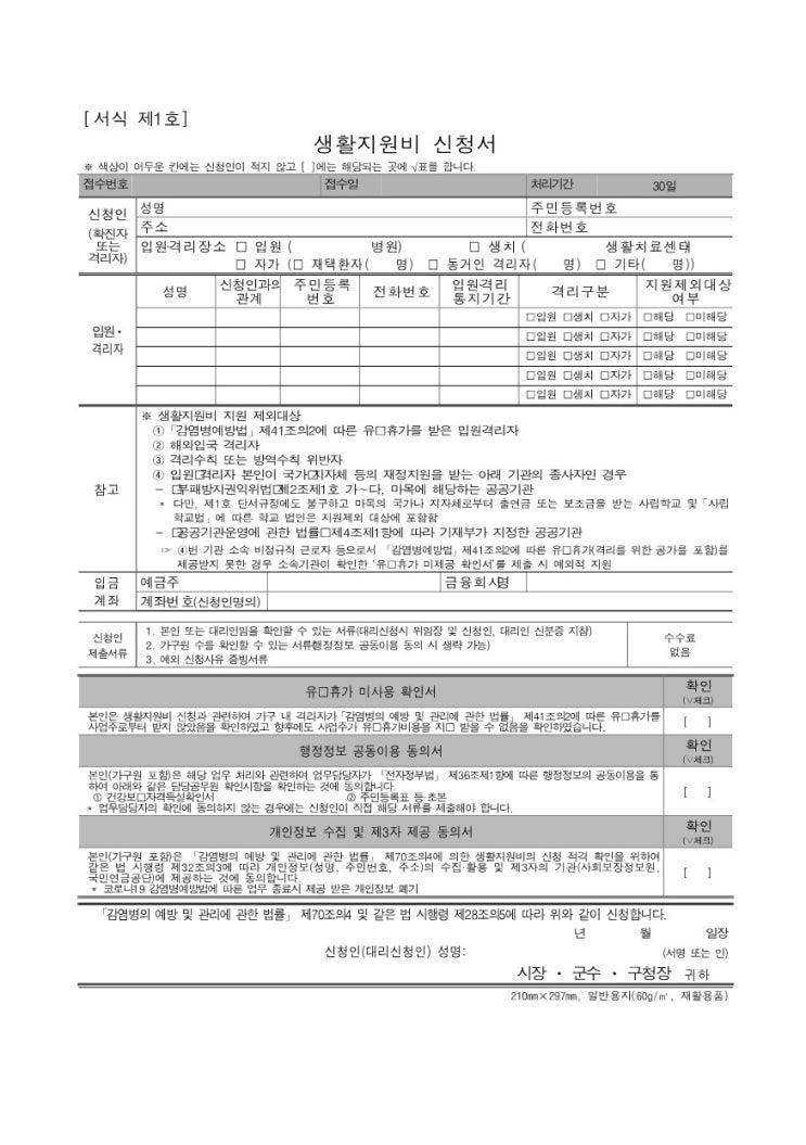  코로나 생활지원금 신청(+생활지원비 신청서, 미성년 자녀 자가격리 위임장 양식)