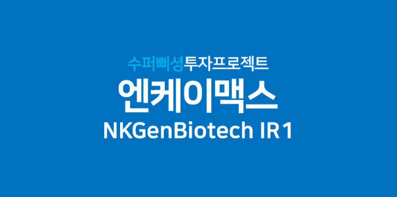 (Stock/NK Max) 43. NKGen Biotech 기관을 위한 IR 1 (feat. T cell vs NK cell, PD-1 and PD-L1)