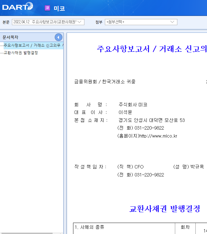 미코 / 주요사항보고서(교환사채권발행결정) 미코 / 주요사항보고서(교환사채권발행결정)