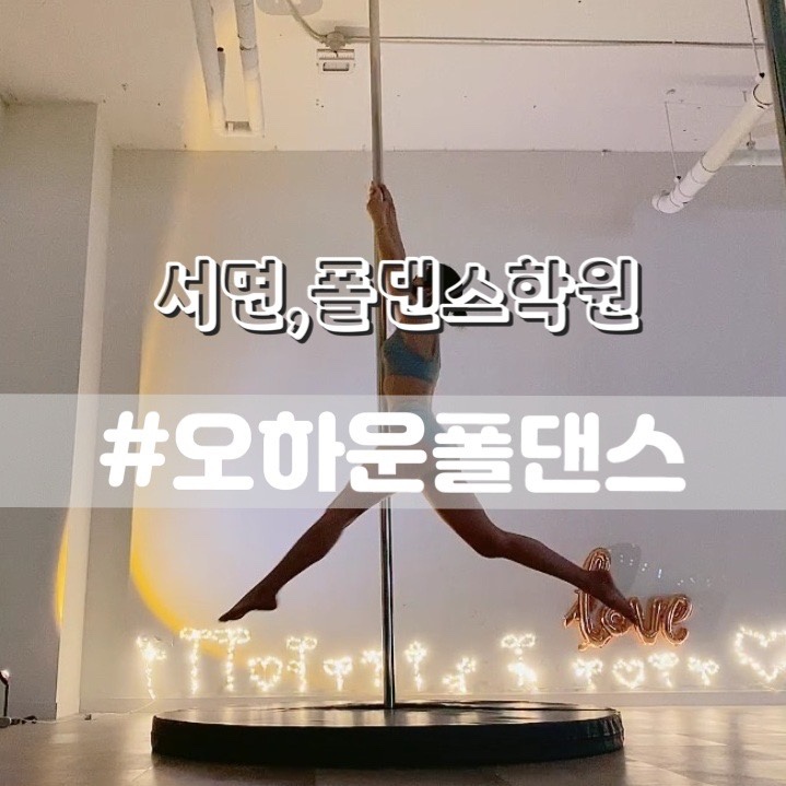 오하운폴댄스 전포운동 부산폴댄스/ 서면폴댄스학원 추천