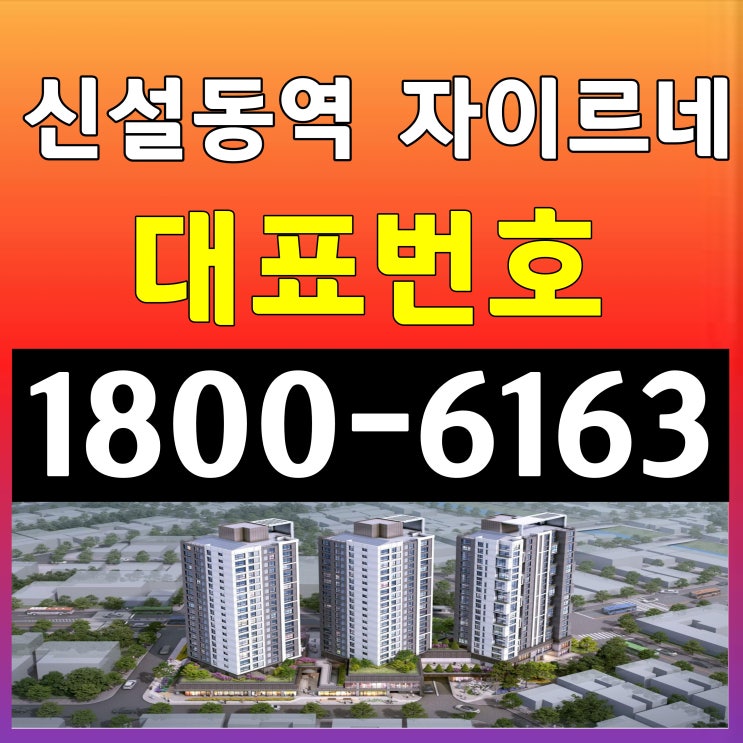  1,2호선 신설동역 바로앞! / 신설동역 자이르네 오피스텔, 도시형생활주택 분양가, 모델하우스위치~