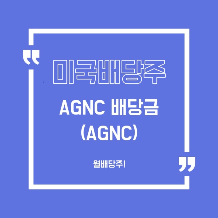 [미국배당주] AGNC 인베스 배당금 입금