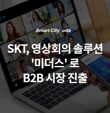  SKT, 영상회의 솔루션 '미더스' 로 B2B 시장 진출