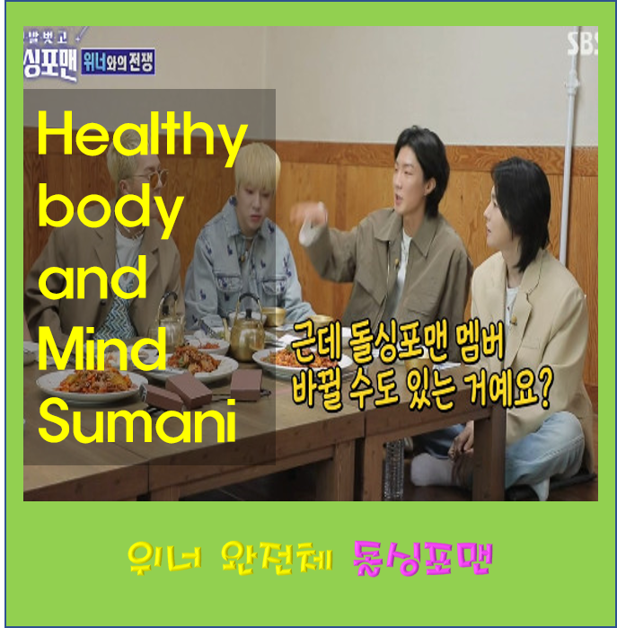 신발벗고 돌싱포맨 위너 송민호 군대 차 집 아파트 이승훈 MBTI 강승윤 나이 김진호 키 프로필....