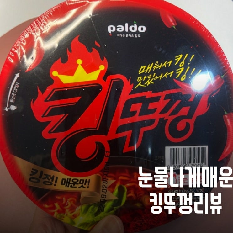  사람잡는 팔도 킹뚜껑 컵라면 후기