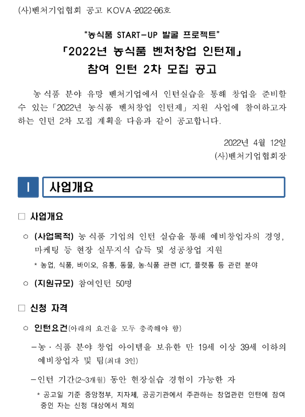 2022년 2차 농식품 벤처창업 인턴제 참여 인턴 모집 공고 2022년 2차 농식품 벤처창업 인턴제 참여 인턴 모집 공고