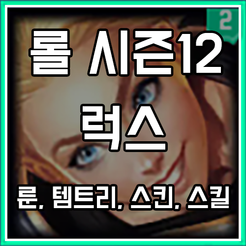 칼바람 럭스 룬, 템트리, 스킨 공략 (원소술사 럭스 포함) 칼바람 럭스 룬, 템트리, 스킨 공략 (원소술사 럭스 포함)