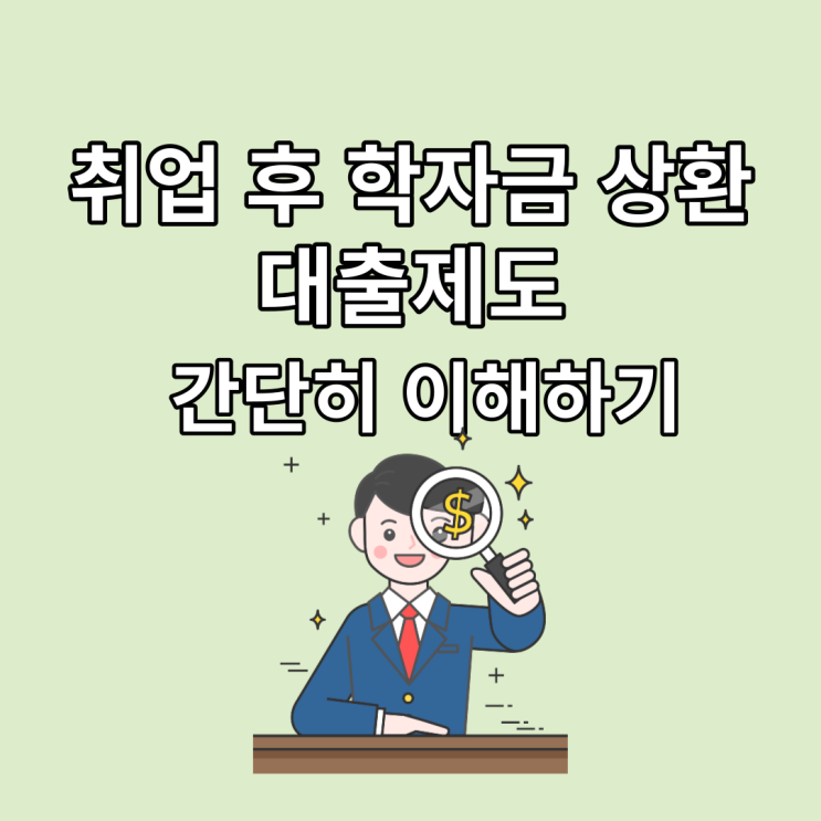  국세청 취업 후 학자금 상환 상환제::상환 신청 방법 기간 대상 자격 조건(ft.취업 후 상환 학자금대출)