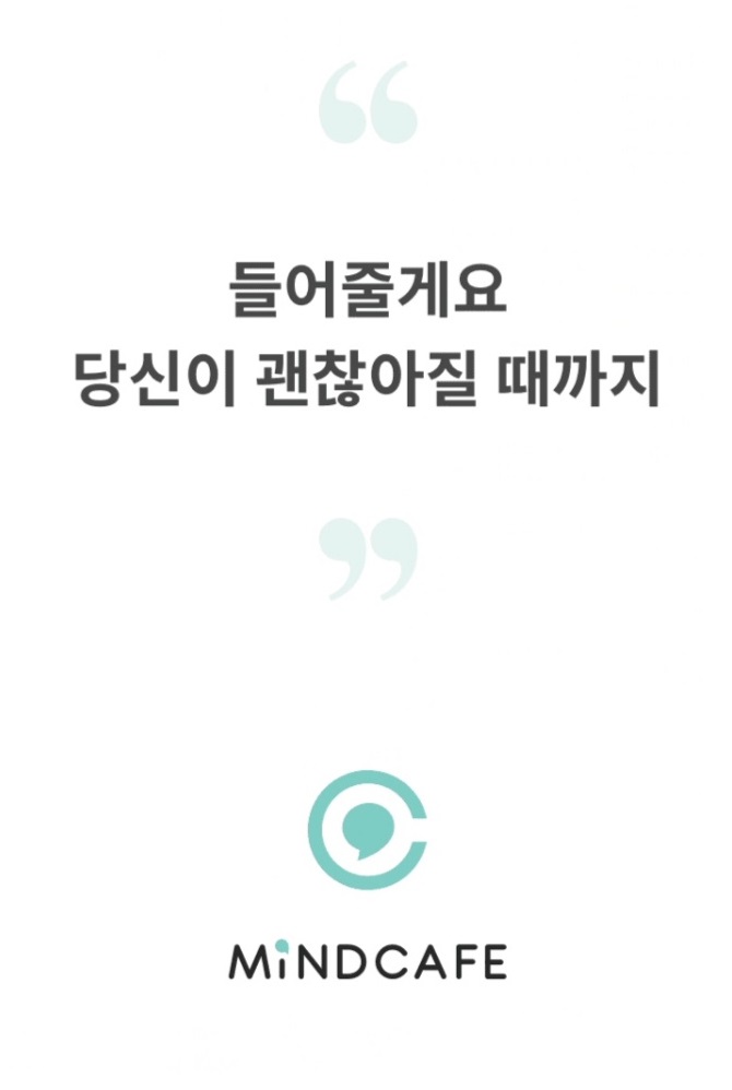  아직도 진로를 고민하느라 답답한 마음 마인드카페 비대면 심리상담 어플로 멘탈관리하고 있어요!