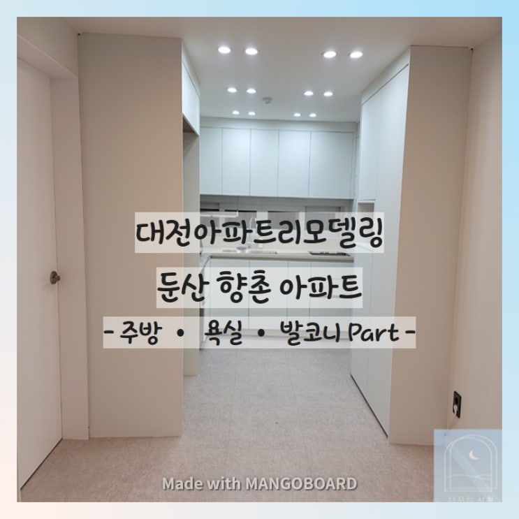 대전아파트리모델링 시공사례 둔산향촌아파트 31평형 공개합니다!
