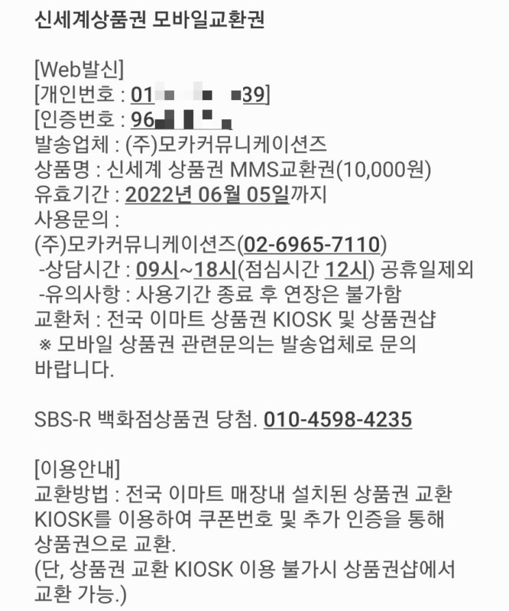  SBS 두시탈출 컬투쇼 사연진품명품 백화점상품권 당첨