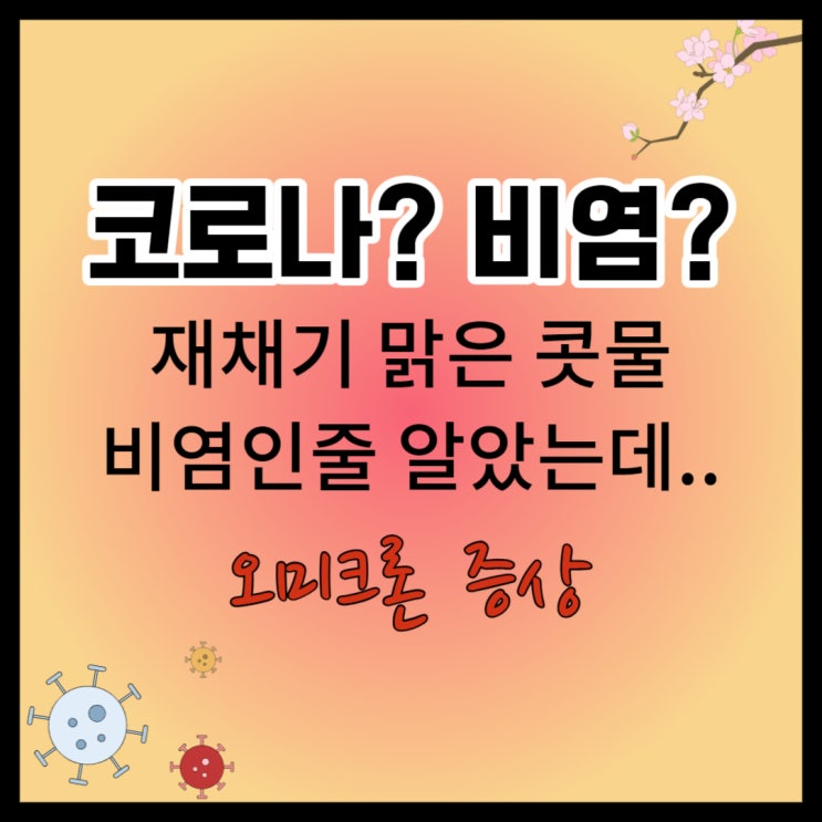  비염인줄 알았던 재채기 콧물 코로나 오미크론 증상 이었어요