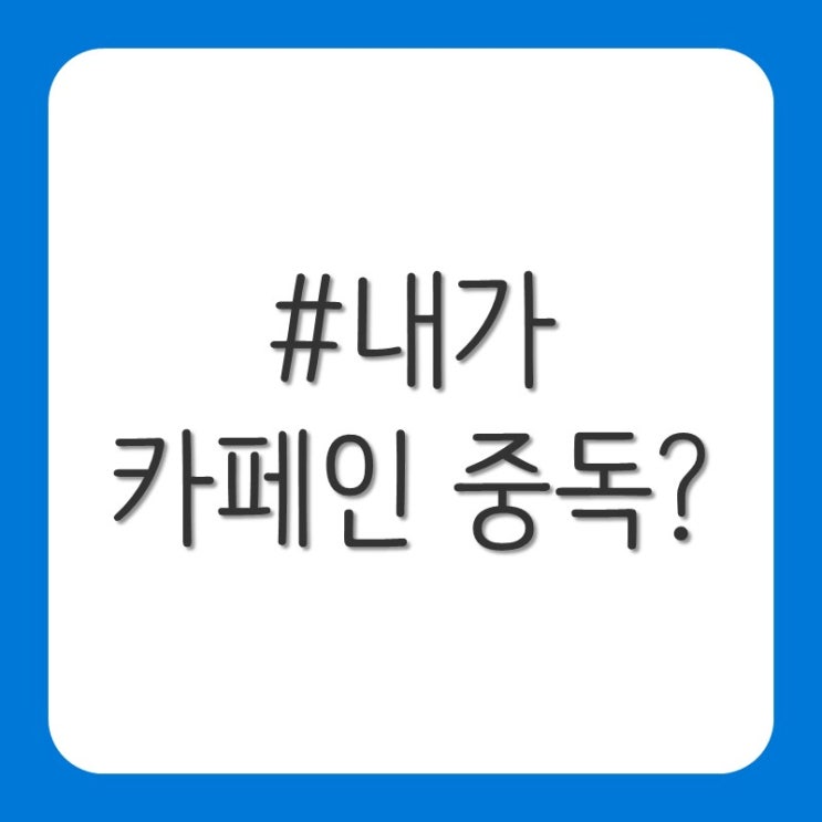  커피(카페인) 중독