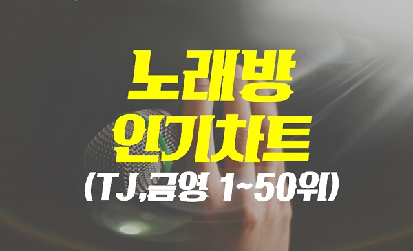 노래방 인기차트 순위 (2022년 4월 셋째주) 남자여자노래방 노래추천 [TJ/금영 비교 & 곡번호]