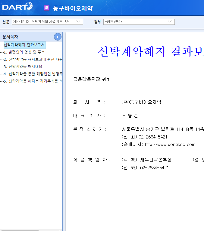 동구바이오제약 / 신탁계약해지결과보고서 동구바이오제약 / 신탁계약해지결과보고서