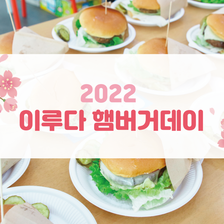  [부산재활병원] 2022 햄버거데이, 센텀이루다 수제버거 맛집