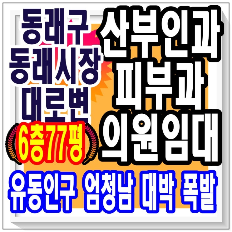  동래구 낙민동 / 부산 의원 임대입니다 6층 77평 좋은 자리 빨리 선점하세요