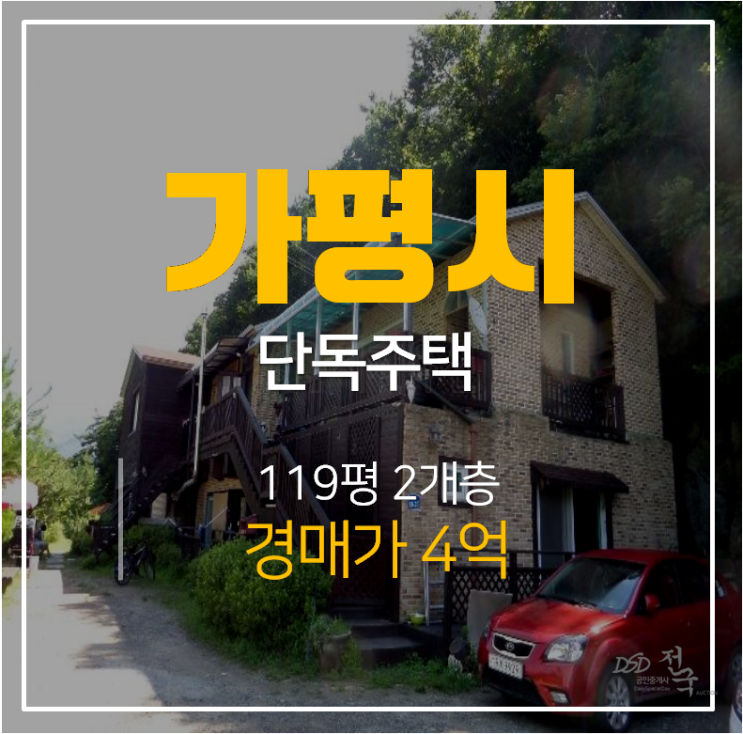 가평전원주택 매매보다 저렴하게 경매로! 2층 119평 4억 가평전원주택 매매보다 저렴하게 경매로! 2층 119평 4억