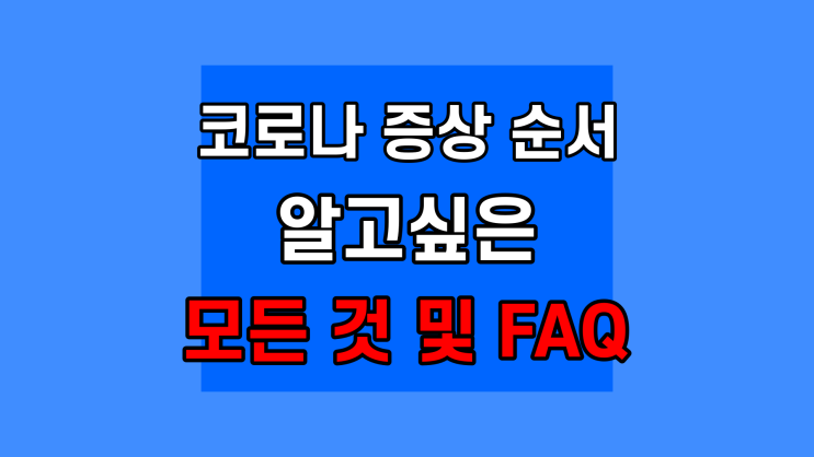  코로나 증상 순서, 오미크론 증상발현 순서 미각 후각 독감 차이 다시 델타 잠복기 총정리