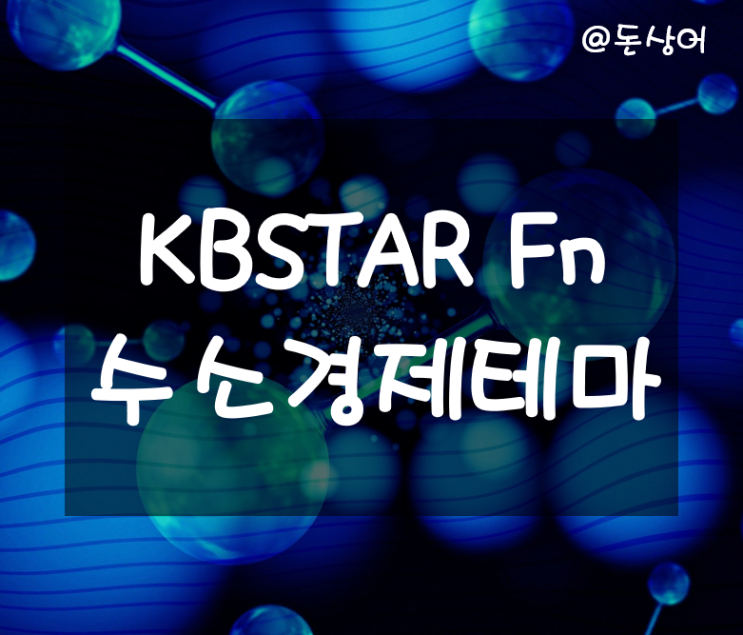  KBSTAR Fn수소경제테마 - 국내 수소 관련주들에 투자하는 ETF